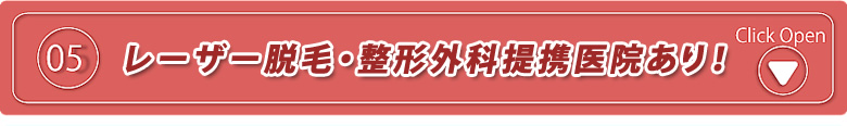 レーザー脱毛・整形外科提携医院あり