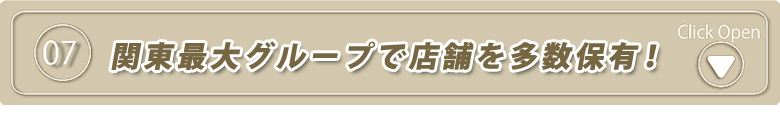 関東最大グループで他店舗を多数保有